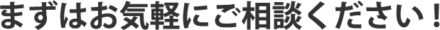 まずはお気軽にお問い合わせください！