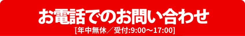お電話でのお問い合わせ