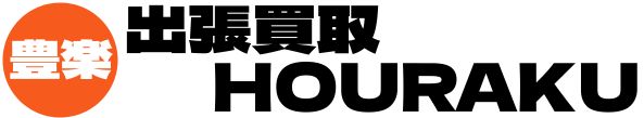 HOURAKU買取