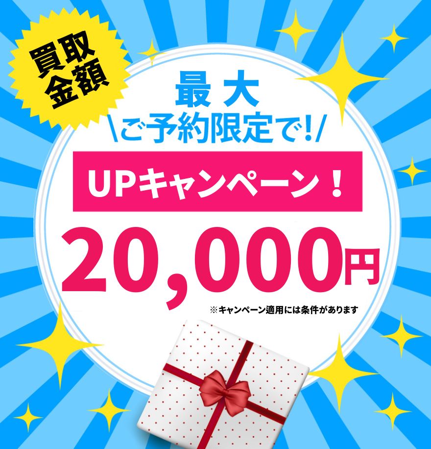 買取金額20,000円