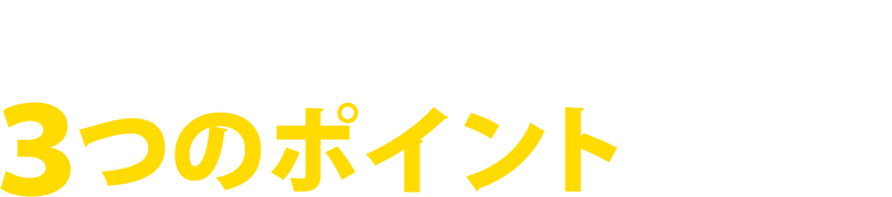 3つのポイント