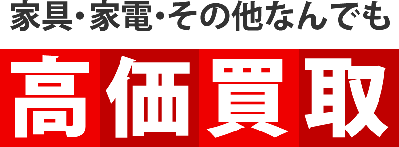 高価買取