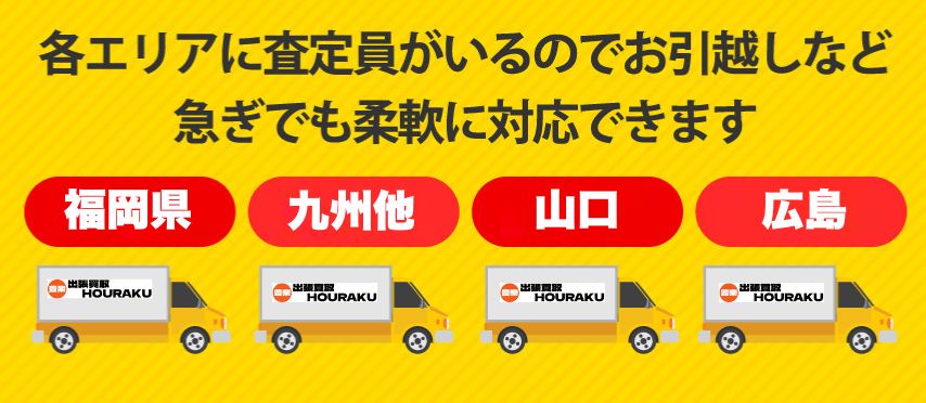 お引越しなど急ぎでも柔軟に対応できます